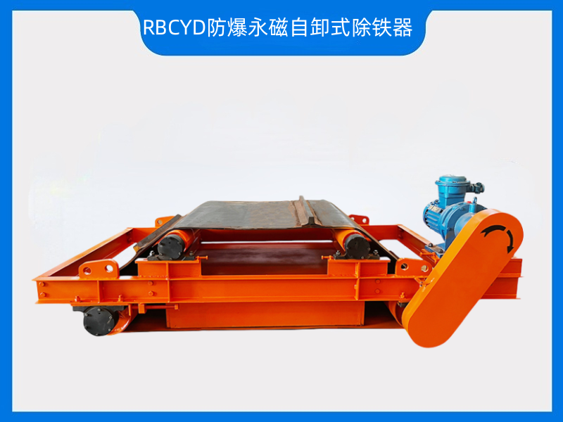 RBCYD防爆永磁自卸式除铁器—煤矿井上井下用,j9集团磁电有证