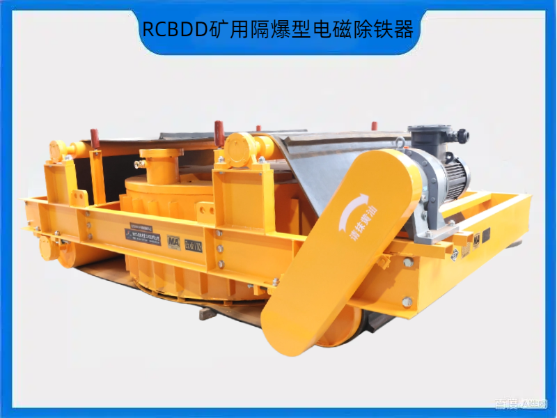 RCBDD 系列矿用隔爆型电磁除铁器——煤矿井上井下用,j9集团磁电有证